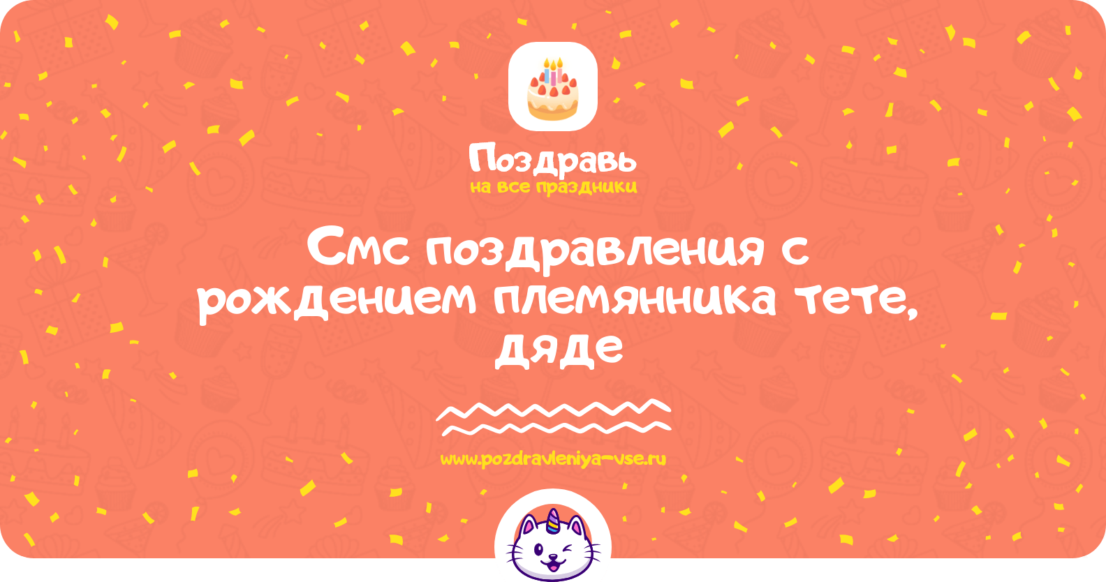 Смс поздравления с рождением племянника тете, дяде