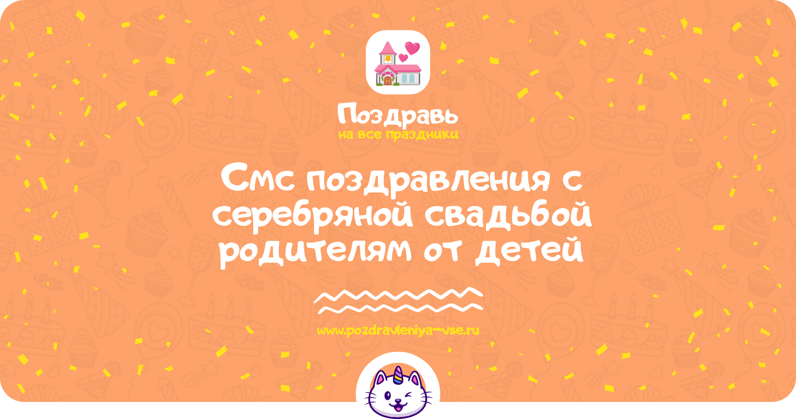 Смс поздравления с серебряной свадьбой родителям от детей