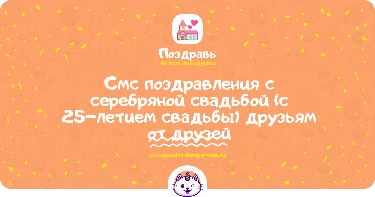 Смс поздравления с серебряной свадьбой (с 25-летием свадьбы) друзьям от друзей