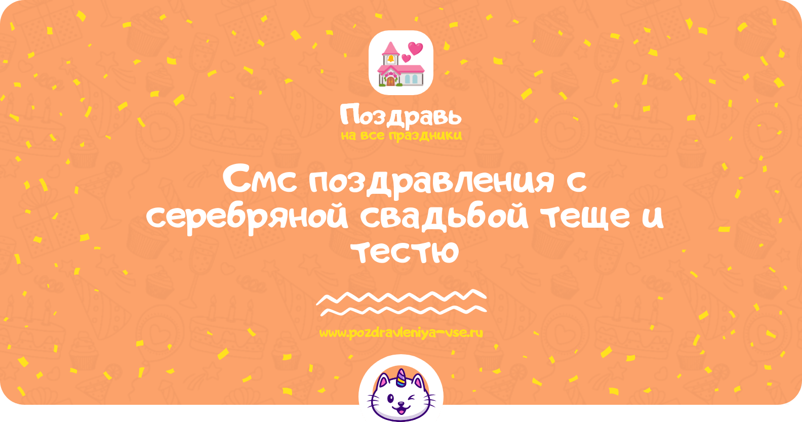 Смс поздравления с серебряной свадьбой теще и тестю
