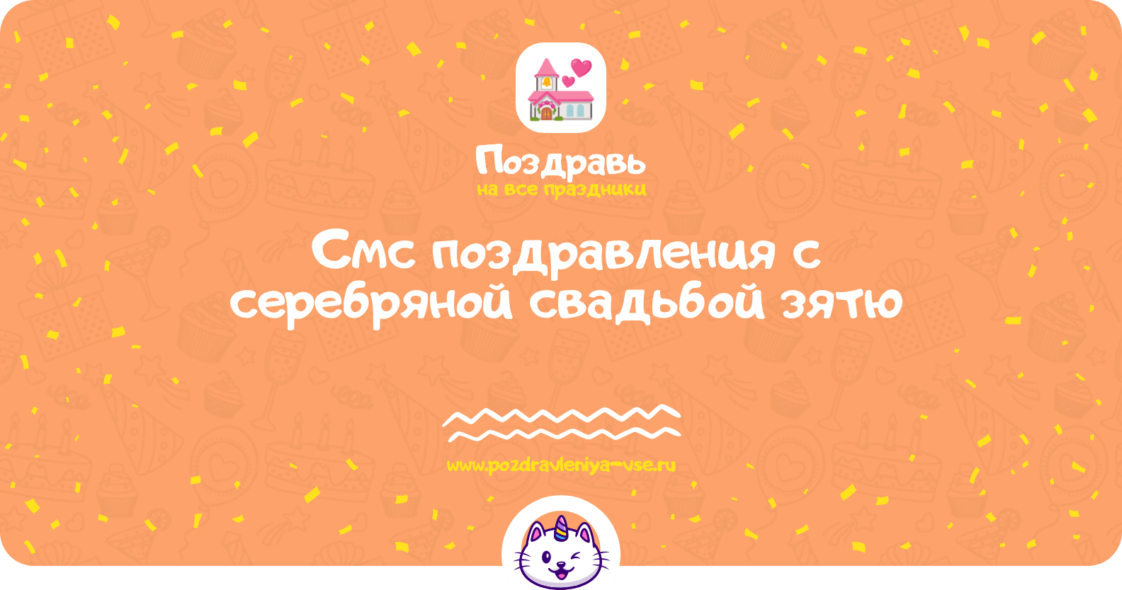 Смс поздравления с серебряной свадьбой зятю