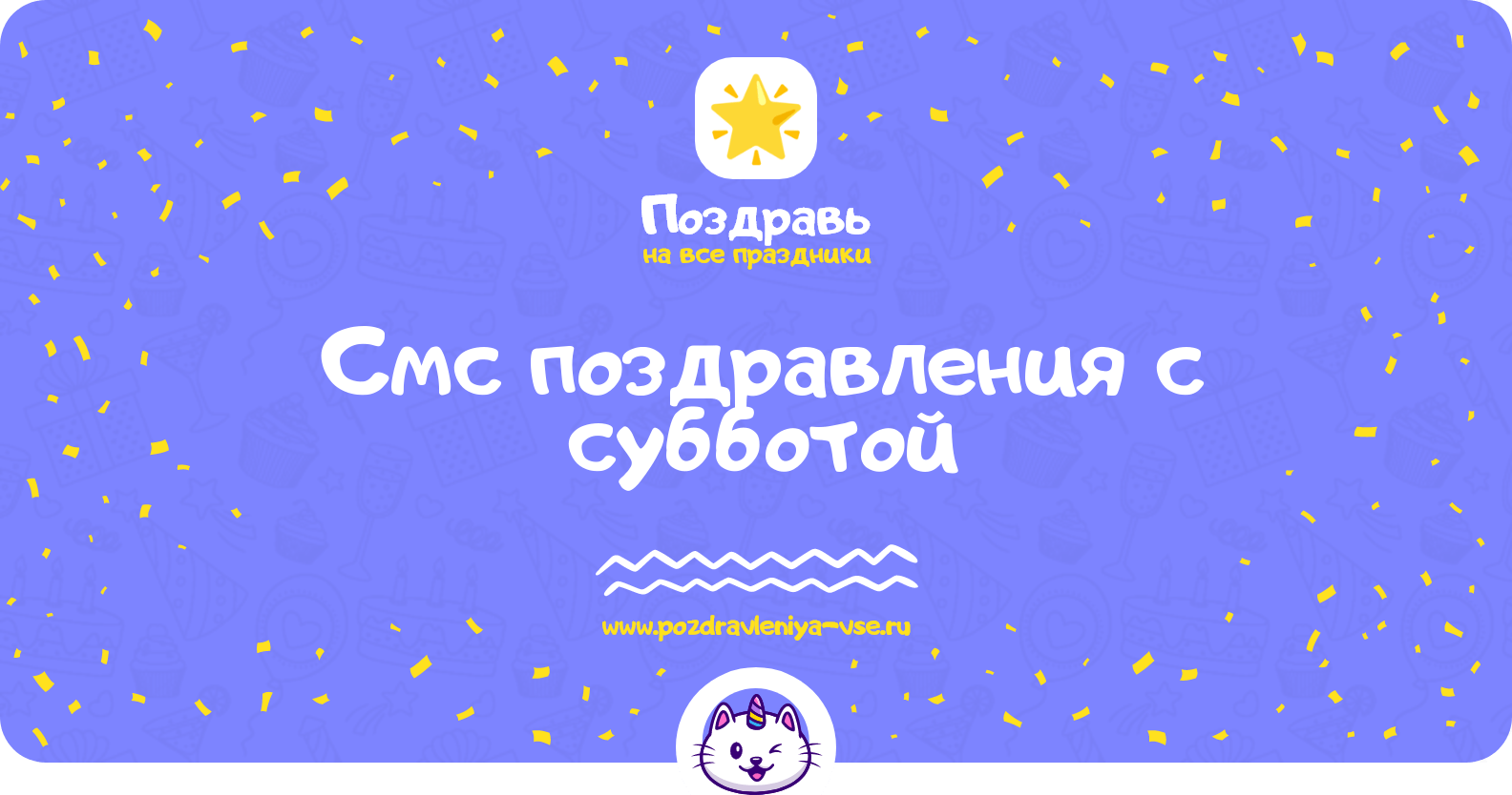 Смс поздравления с субботой