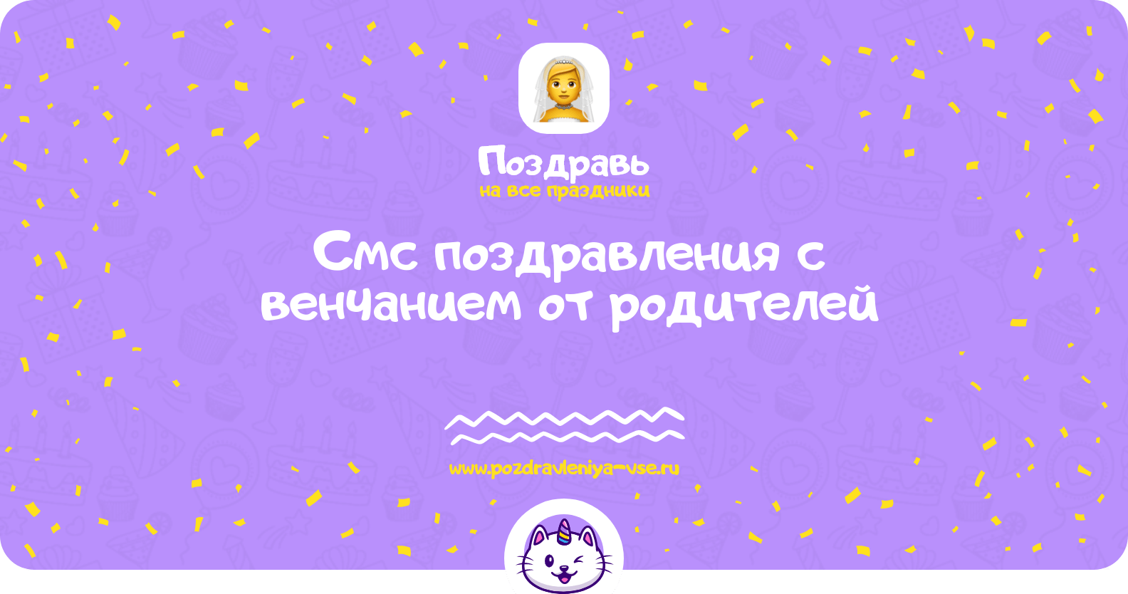 Смс поздравления с венчанием от родителей