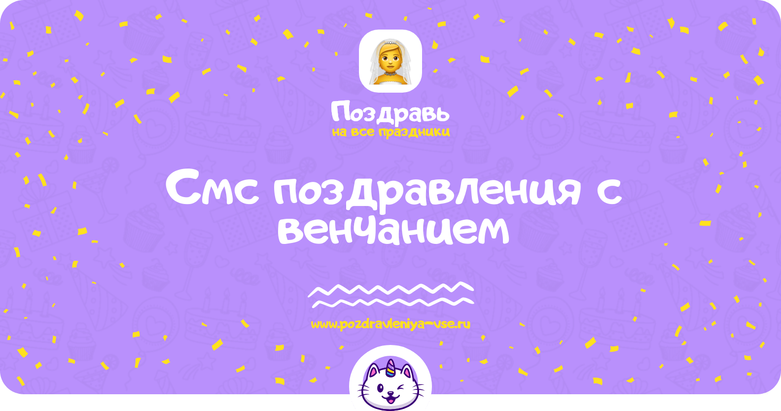Смс поздравления с венчанием
