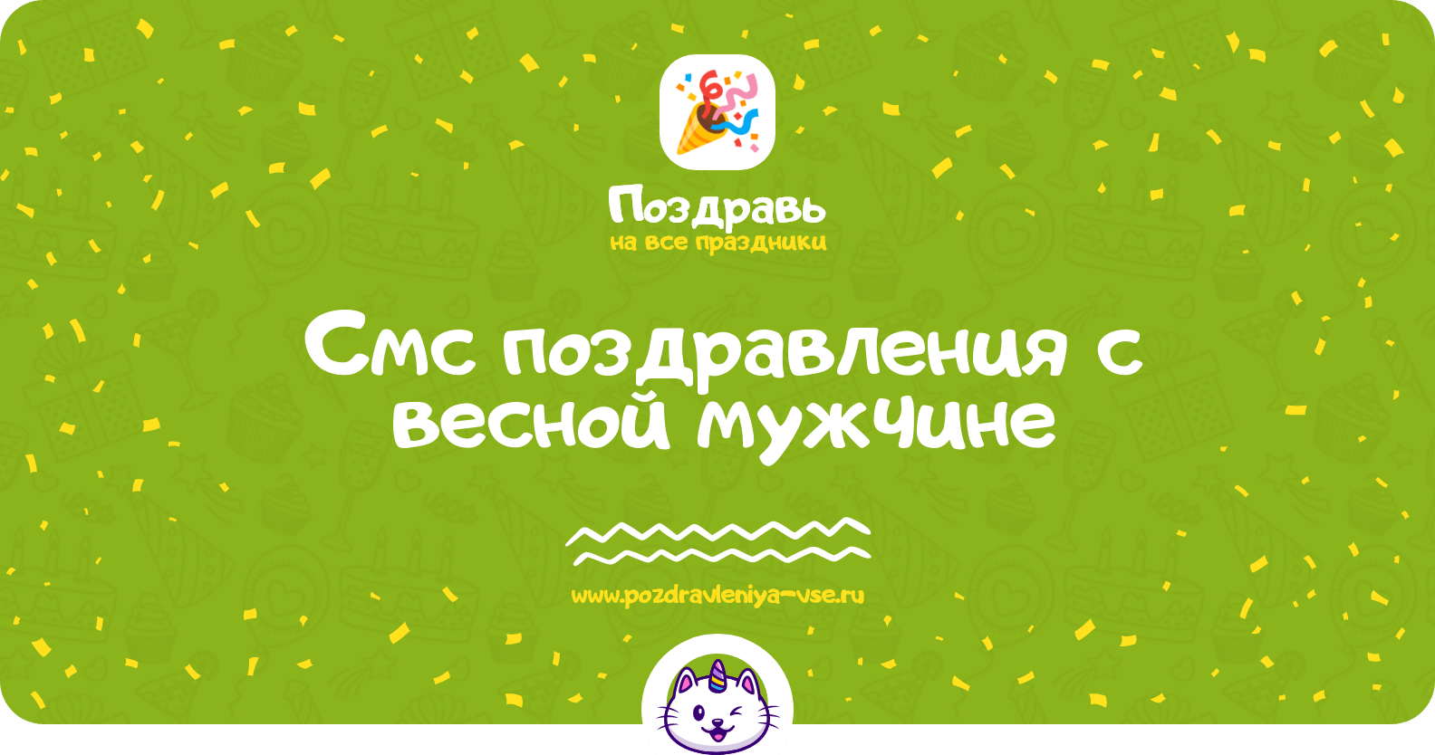 Смс поздравления с весной мужчине