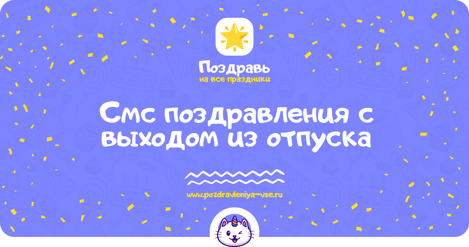 Смс поздравления с выходом из отпуска