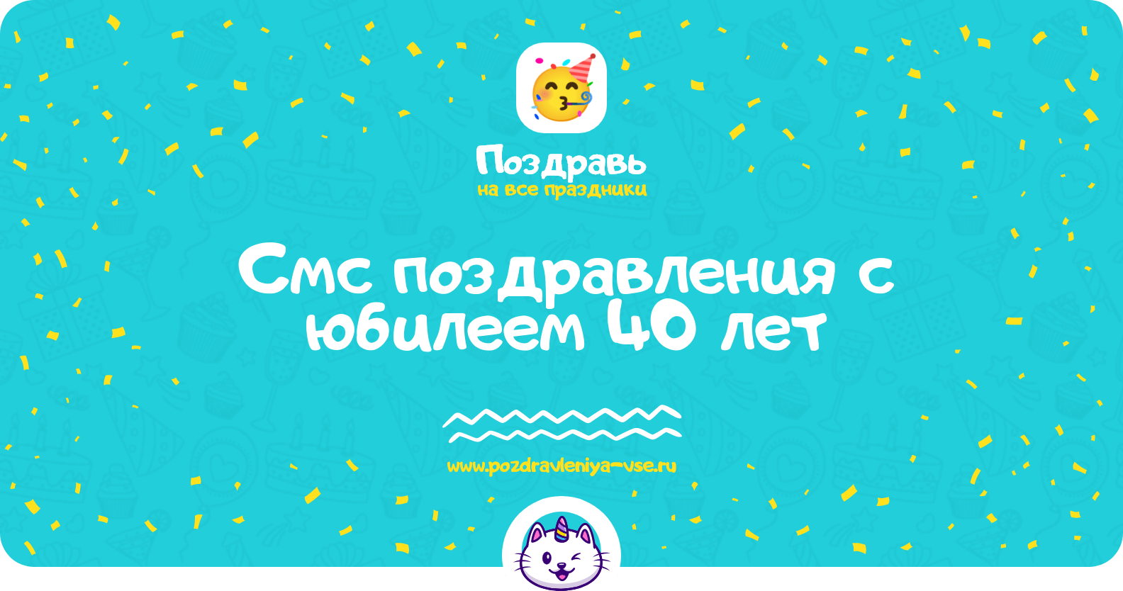Смс поздравления с юбилеем 40 лет
