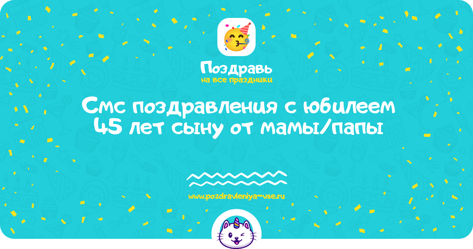Смс поздравления с юбилеем 45 лет сыну от мамы/папы