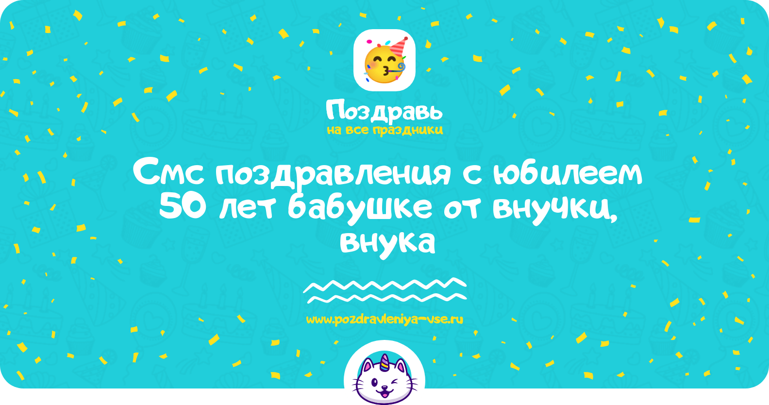 Смс поздравления с юбилеем 50 лет бабушке от внучки, внука