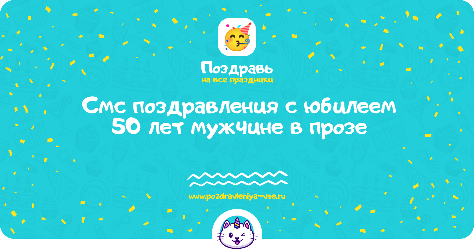 Смс поздравления с юбилеем 50 лет мужчине в прозе