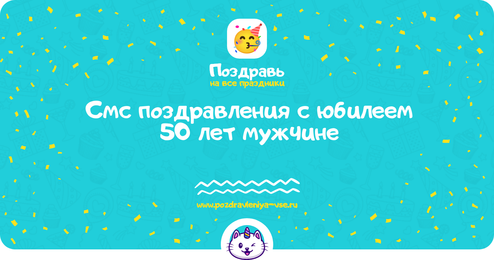 Смс поздравления с юбилеем 50 лет мужчине
