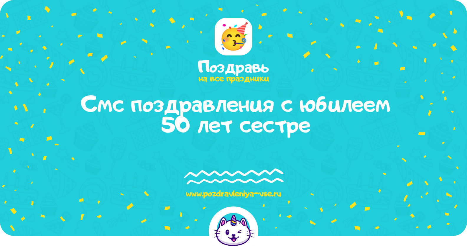 Смс поздравления с юбилеем 50 лет сестре