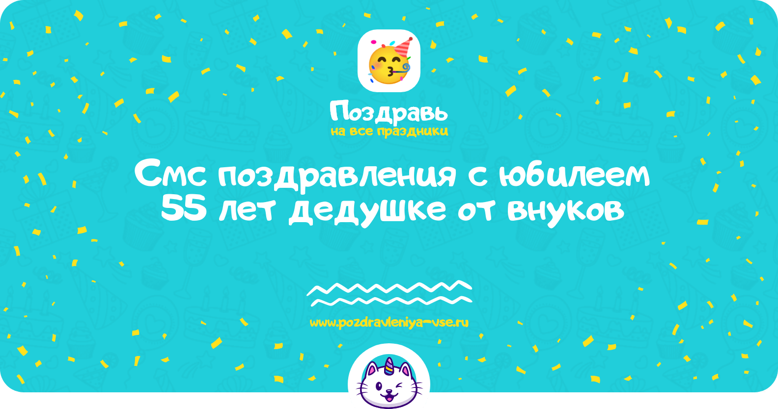Смс поздравления с юбилеем 55 лет дедушке от внуков