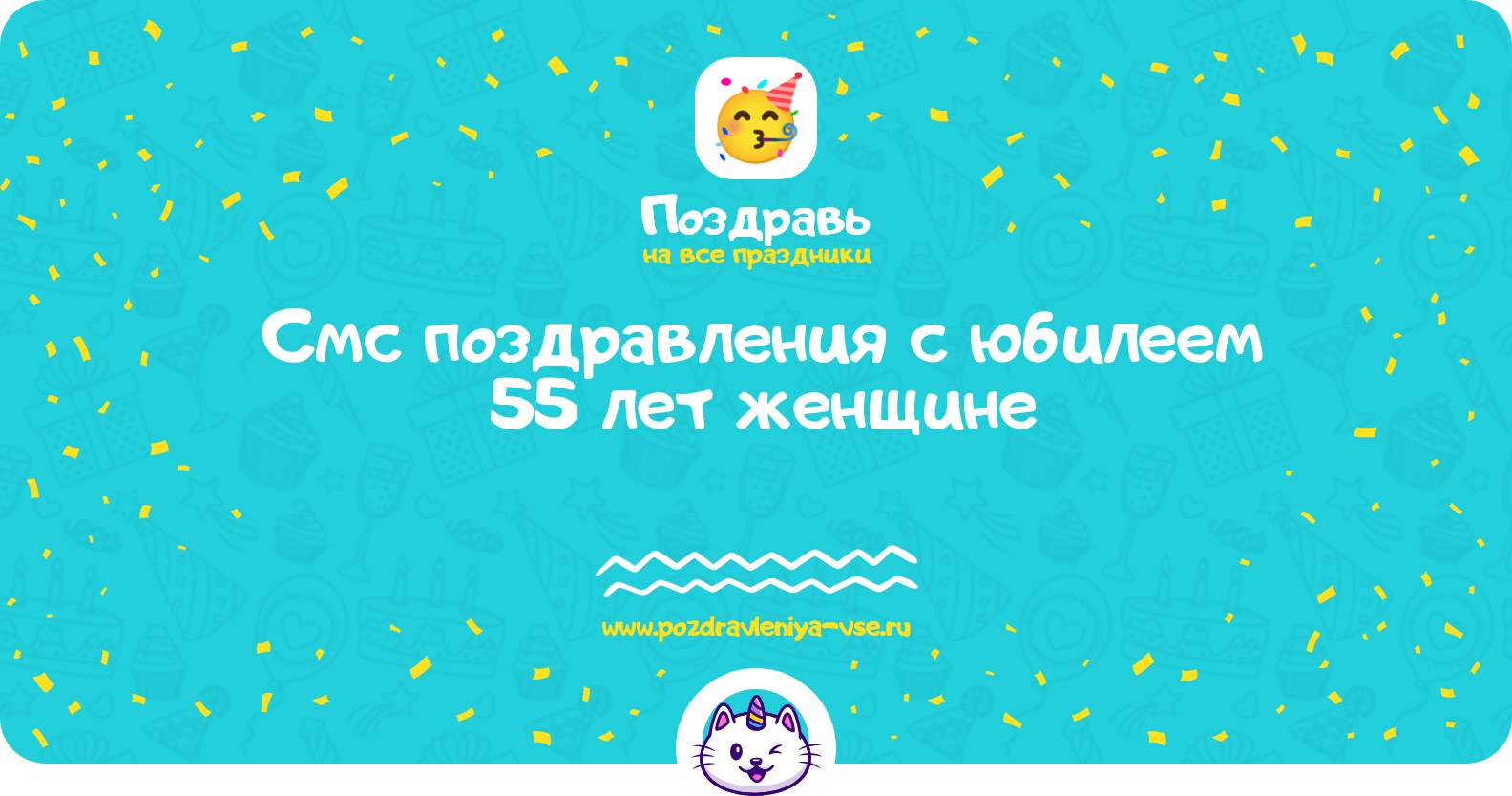 Смс поздравления с юбилеем 55 лет женщине