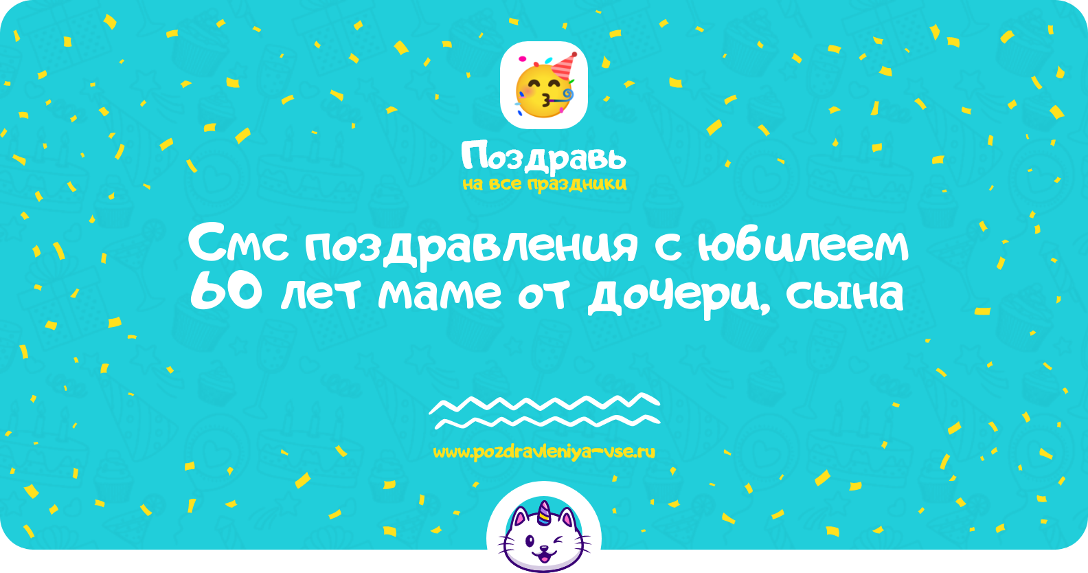 Смс поздравления с юбилеем 60 лет маме от дочери, сына