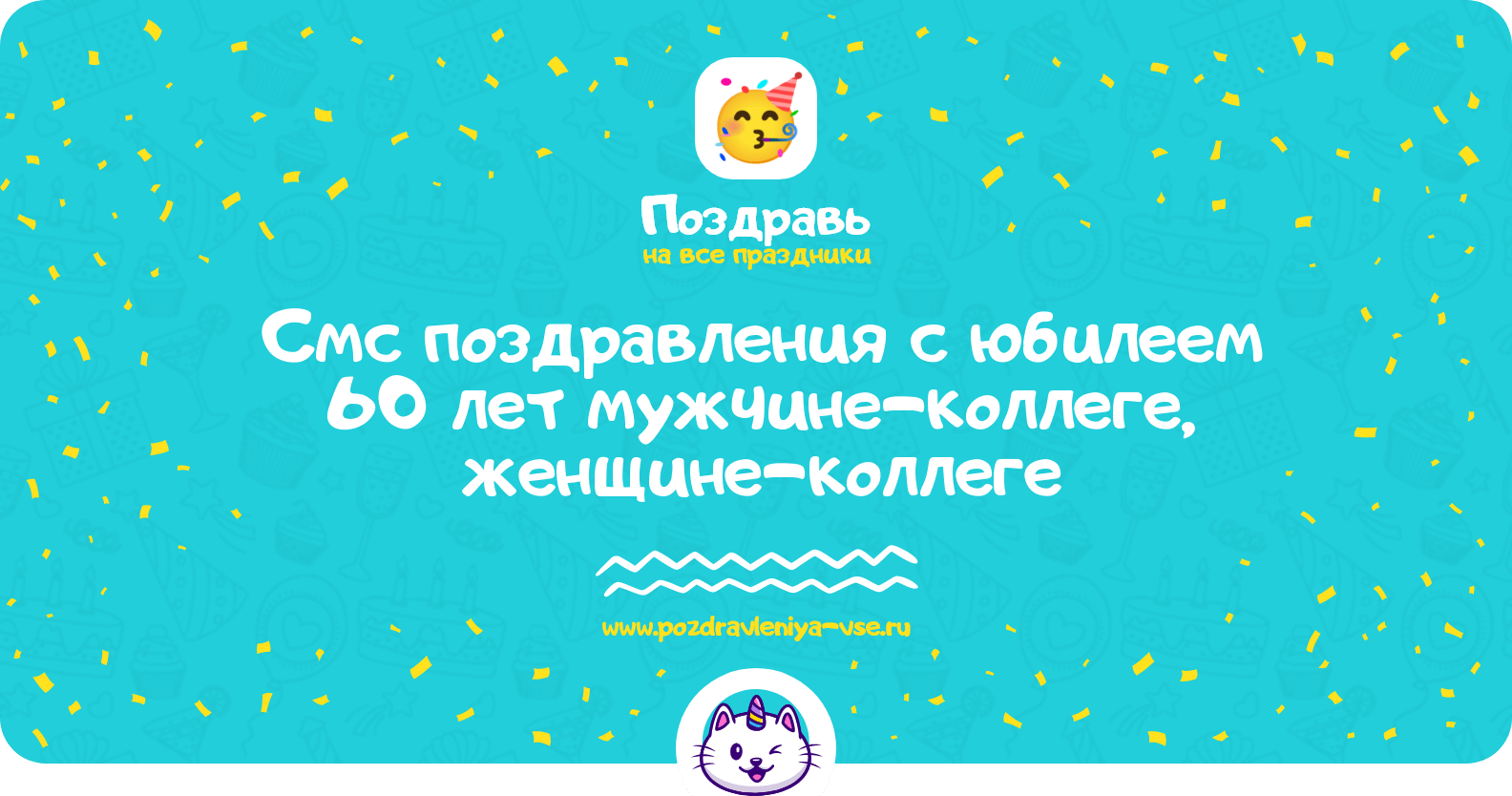 Смс поздравления с юбилеем 60 лет мужчине-коллеге, женщине-коллеге