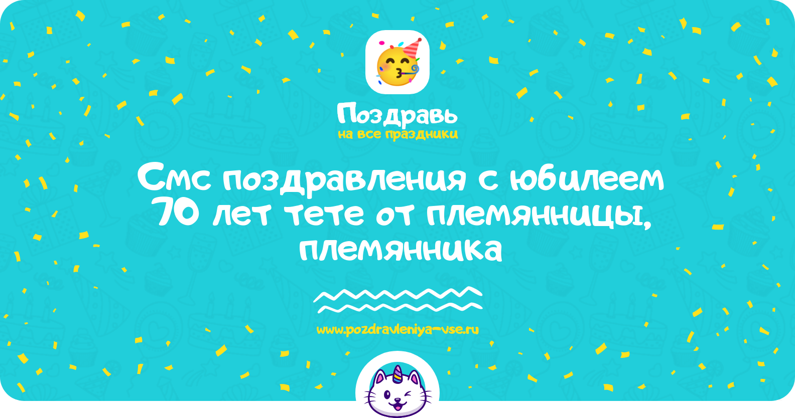 Смс поздравления с юбилеем 70 лет тете от племянницы, племянника