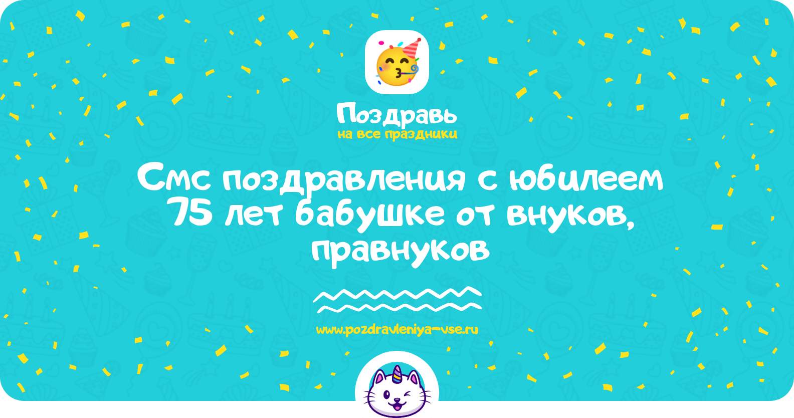 Смс поздравления с юбилеем 75 лет бабушке от внуков, правнуков
