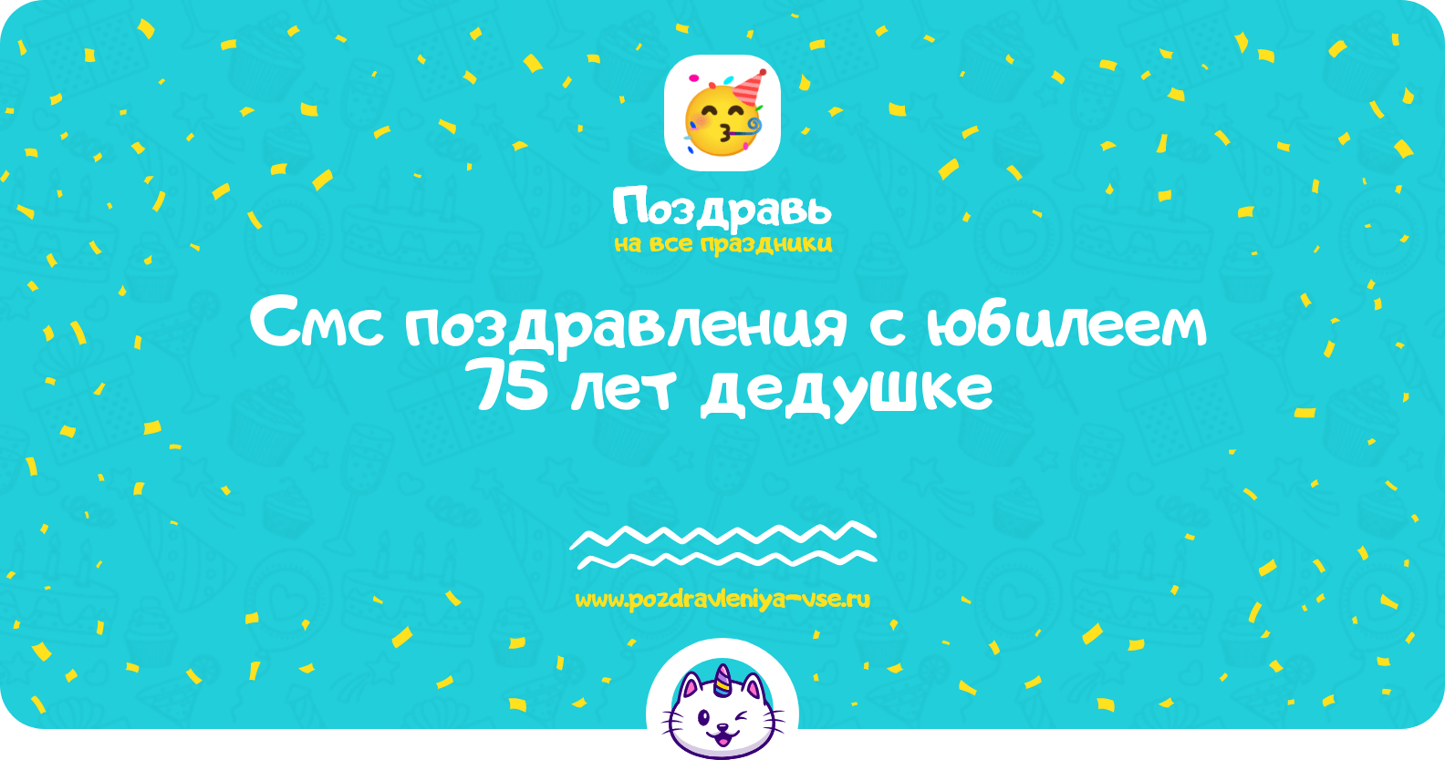 Смс поздравления с юбилеем 75 лет дедушке