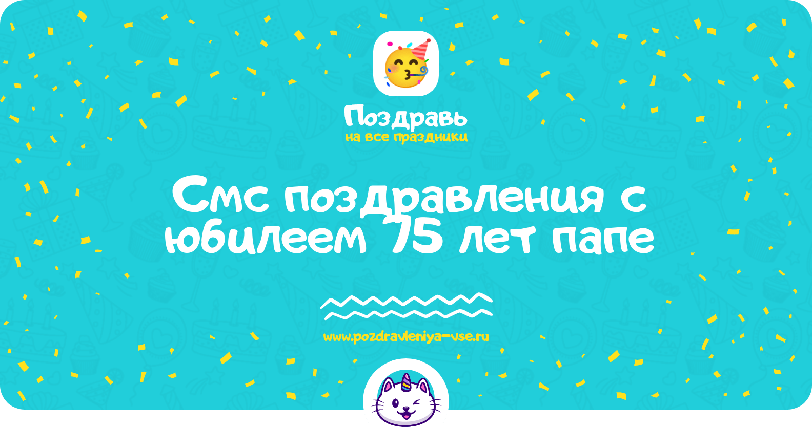 Смс поздравления с юбилеем 75 лет папе
