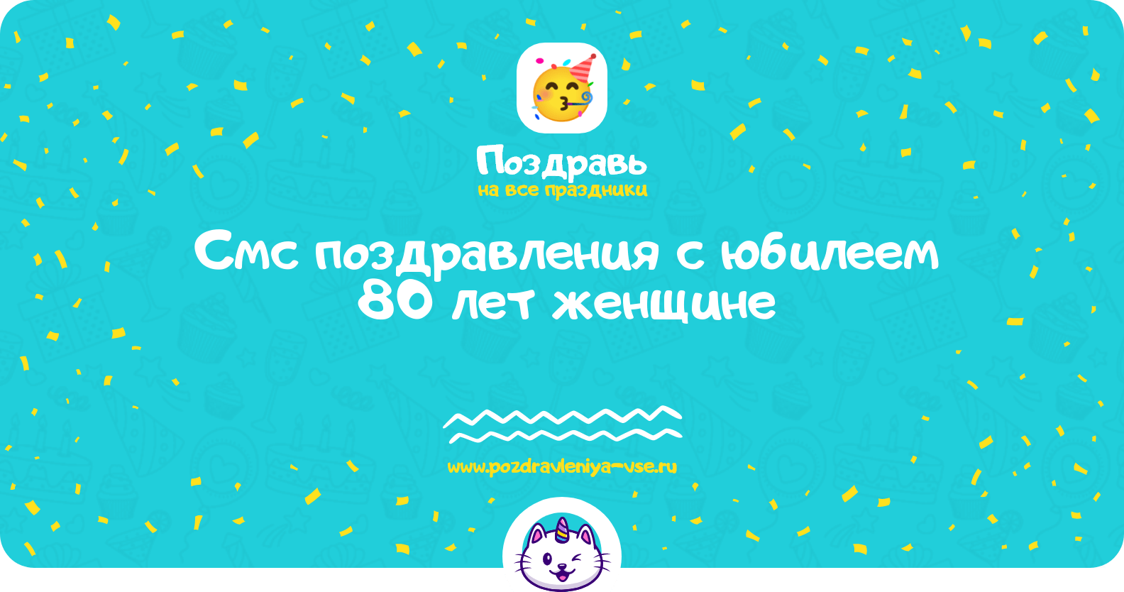 Смс поздравления с юбилеем 80 лет женщине