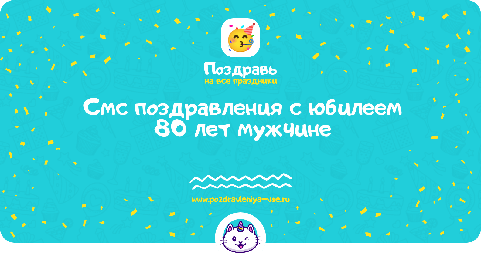 Смс поздравления с юбилеем 80 лет мужчине
