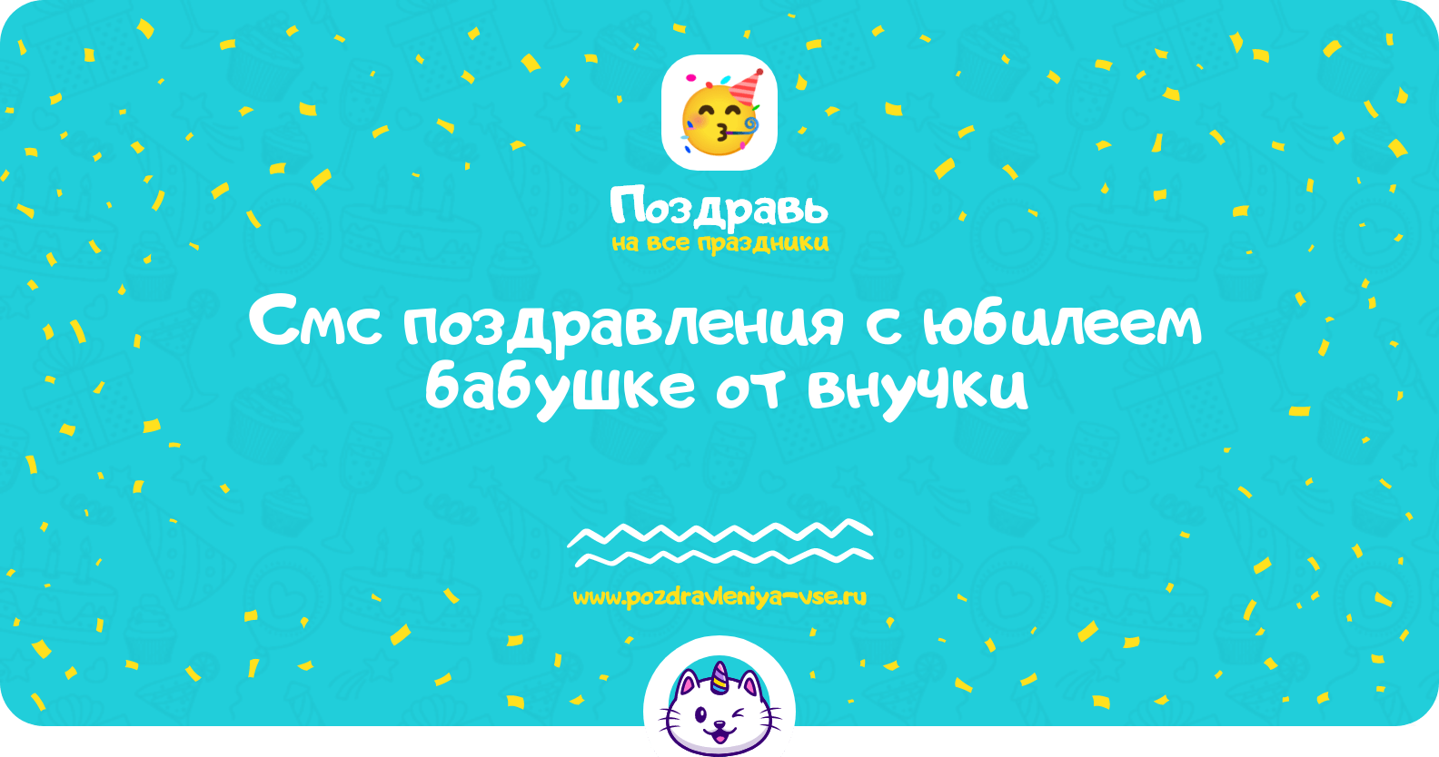 Смс поздравления с юбилеем бабушке от внучки