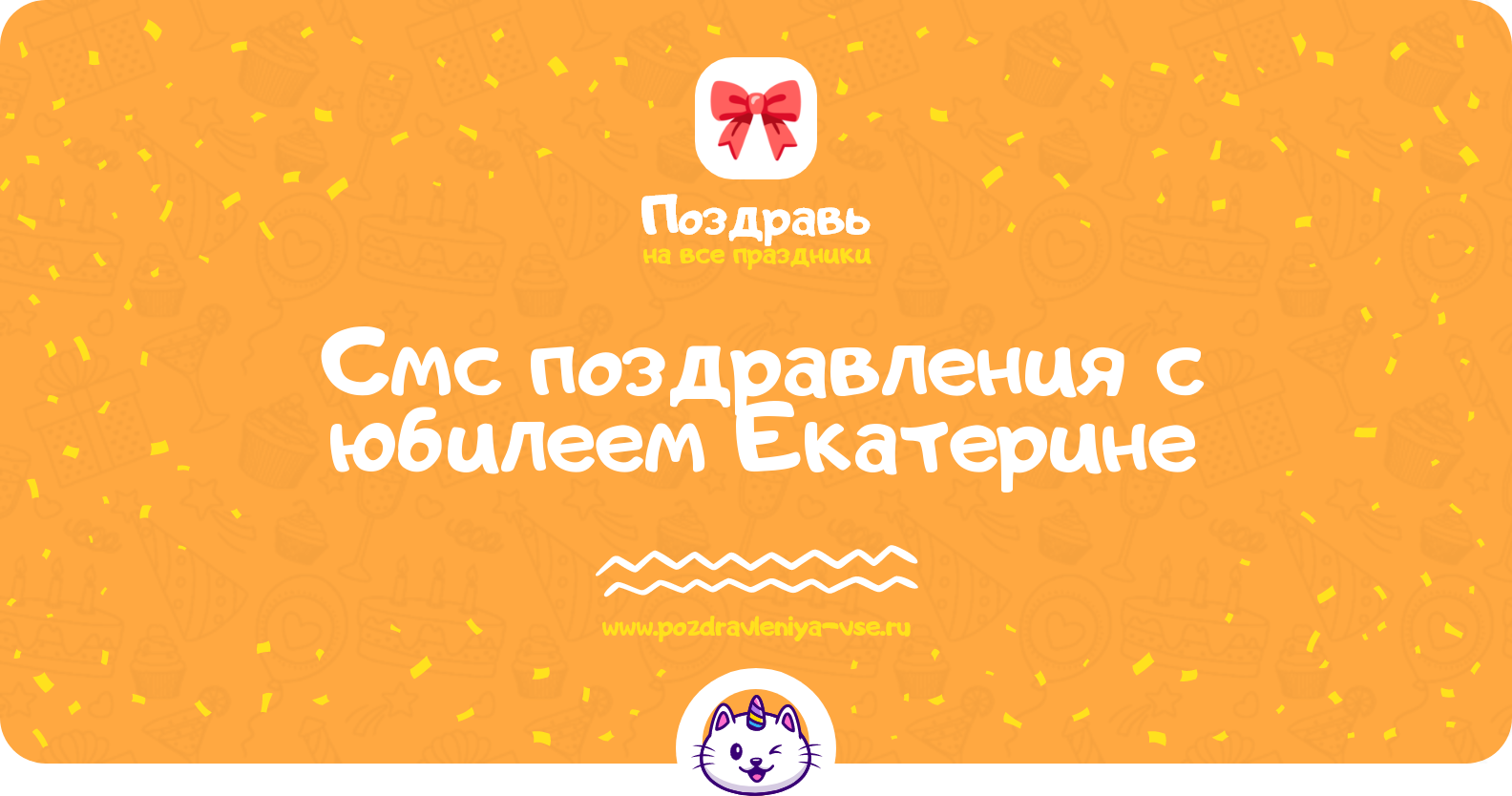 Смс поздравления с юбилеем Екатерине