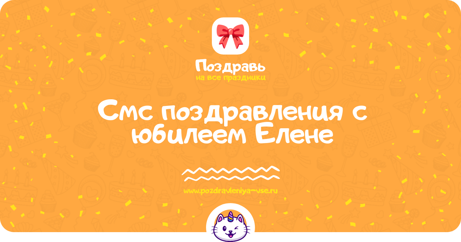 Смс поздравления с юбилеем Елене