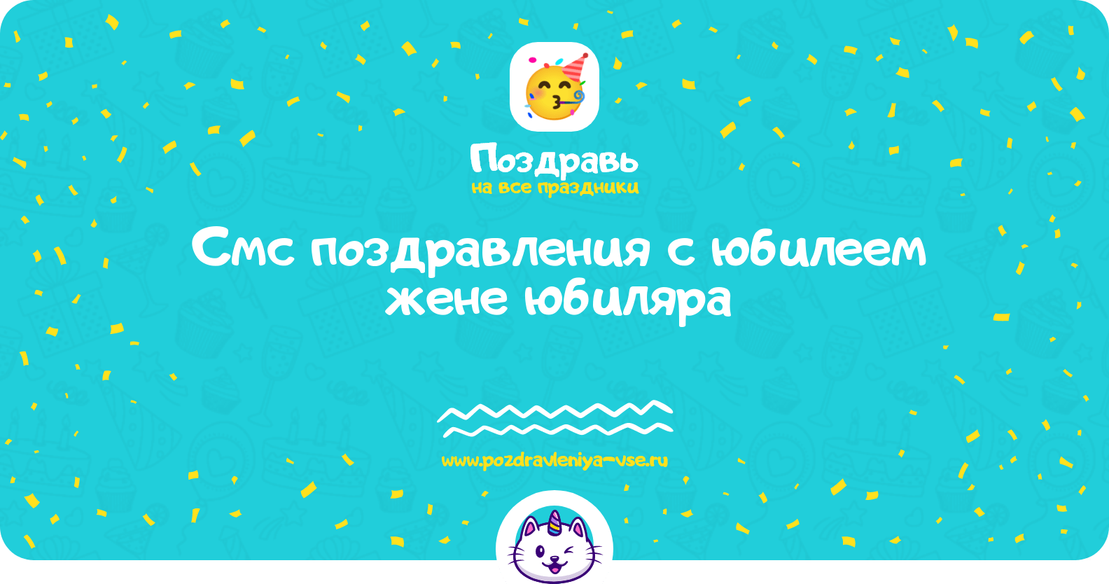 Смс поздравления с юбилеем жене юбиляра