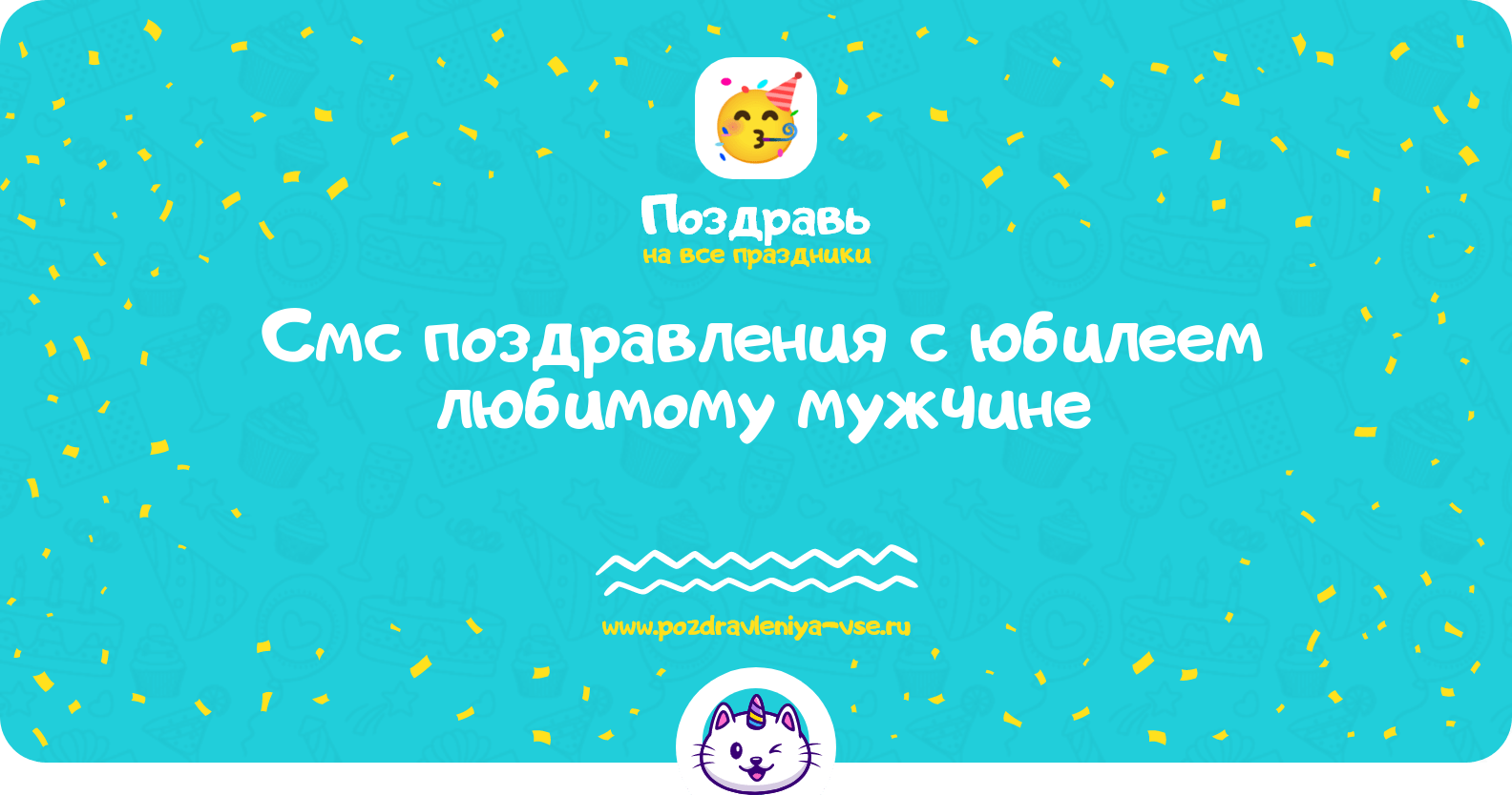 Смс поздравления с юбилеем любимому мужчине