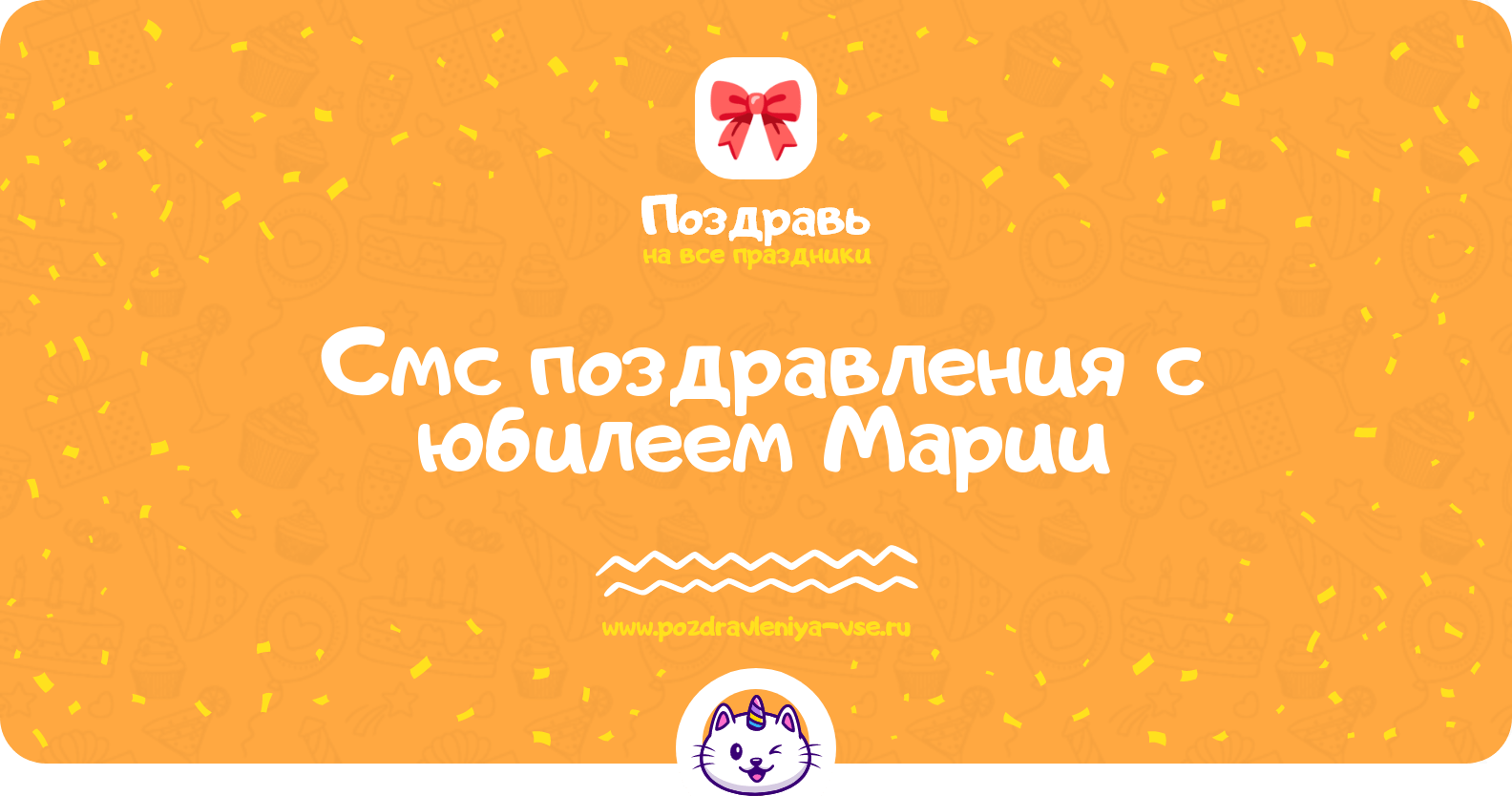 Смс поздравления с юбилеем Марии