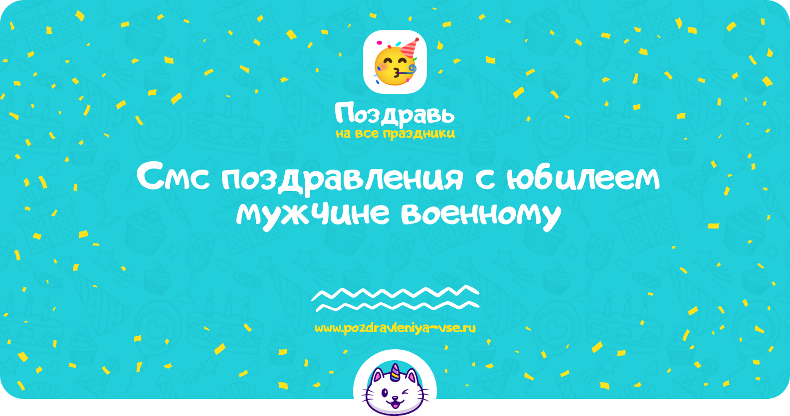 Смс поздравления с юбилеем мужчине военному