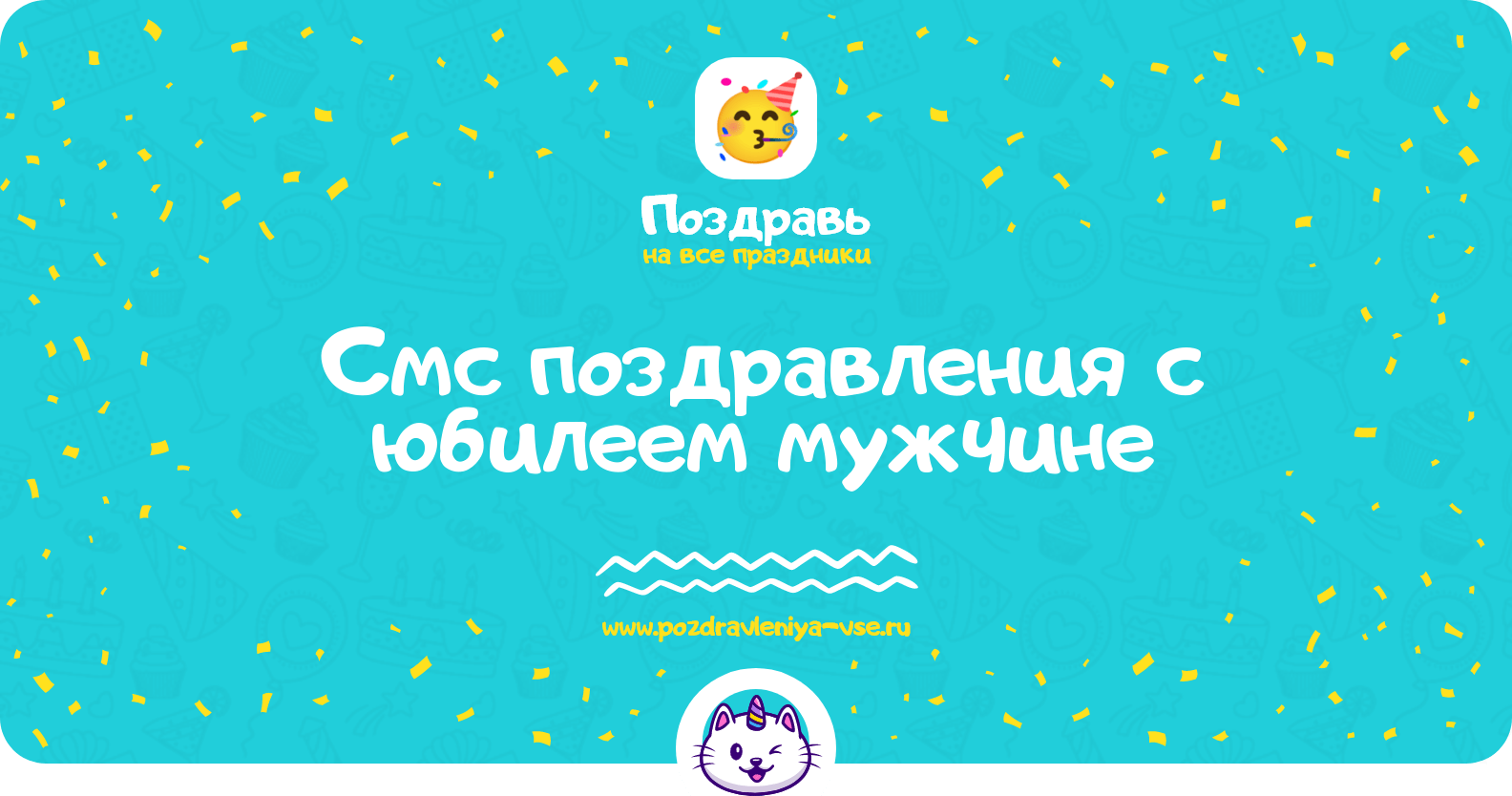 Смс поздравления с юбилеем мужчине