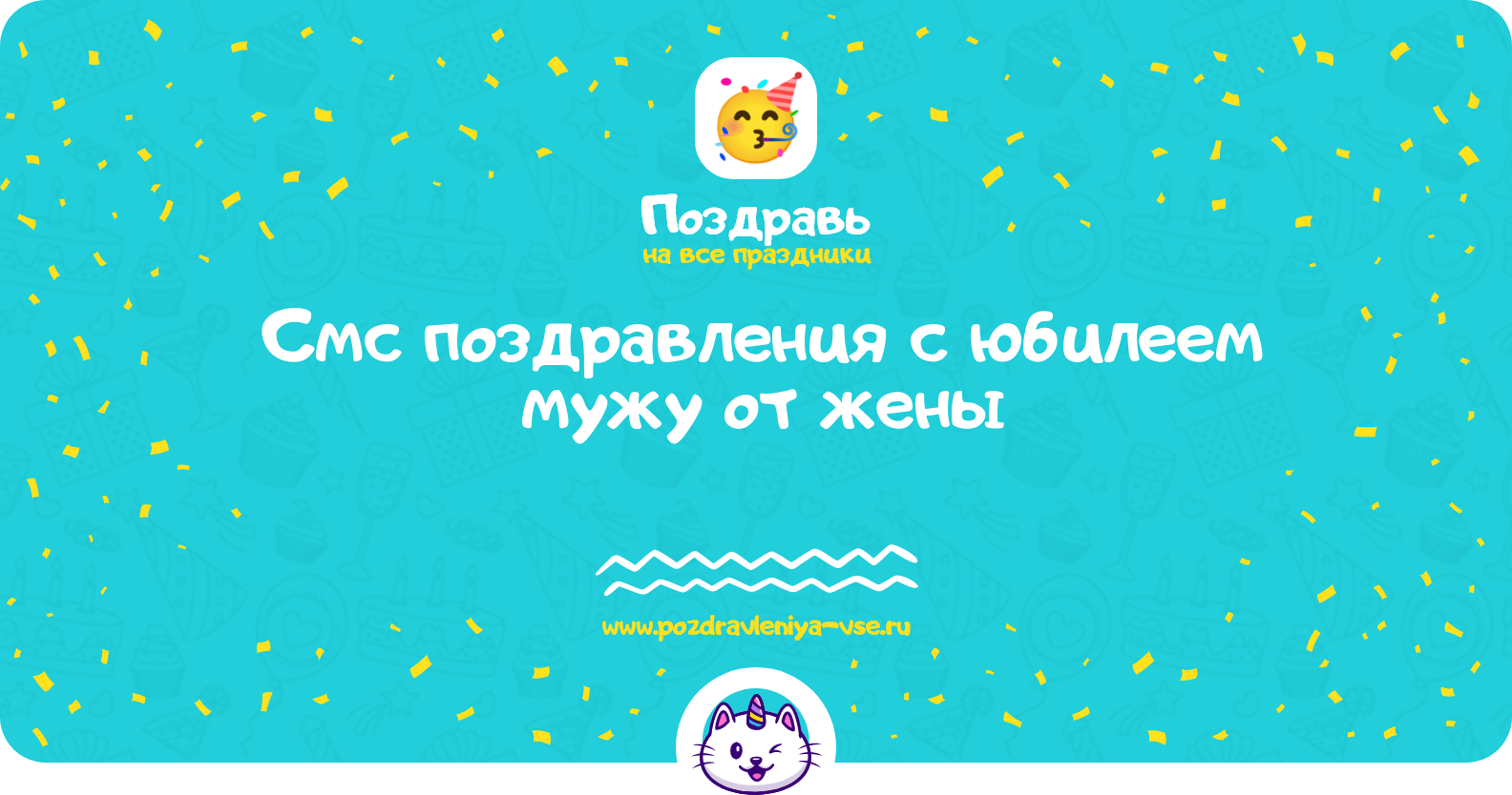 Смс поздравления с юбилеем мужу от жены