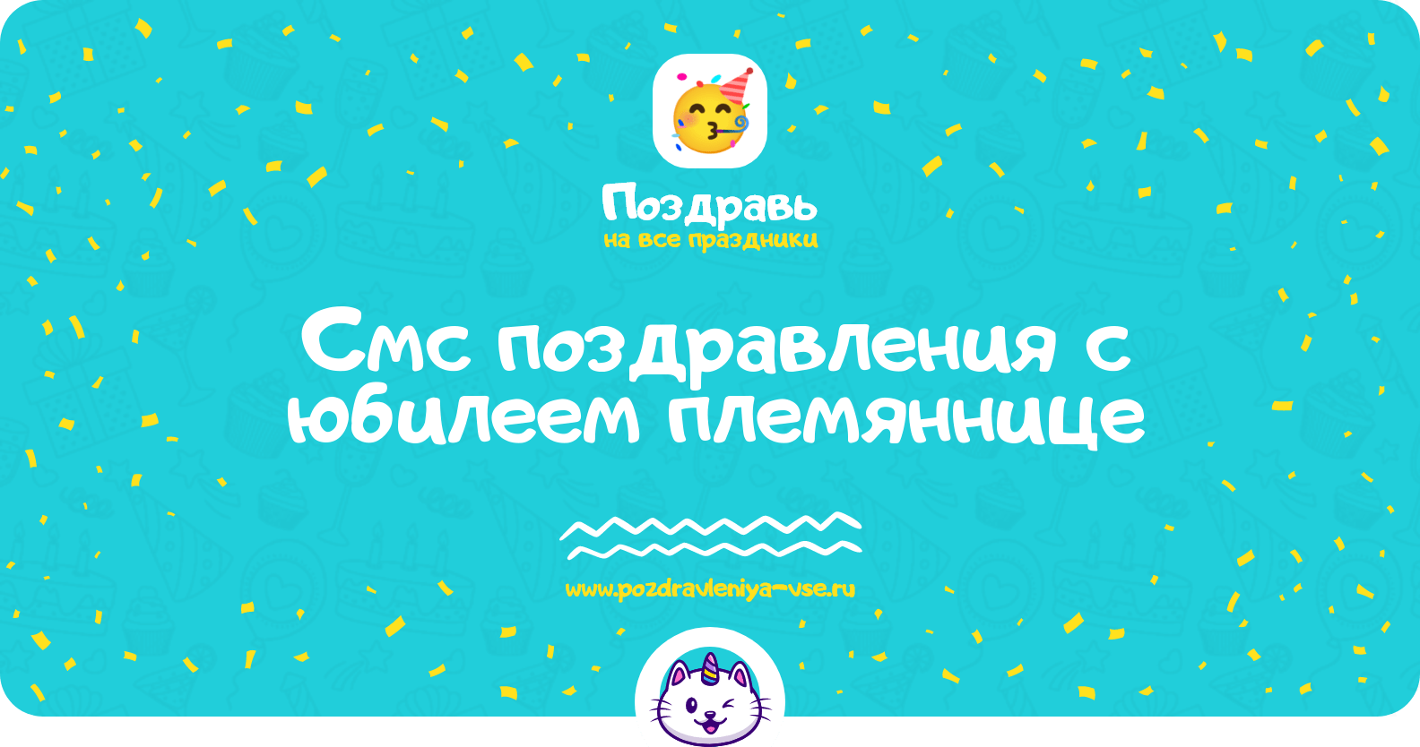 Смс поздравления с юбилеем племяннице