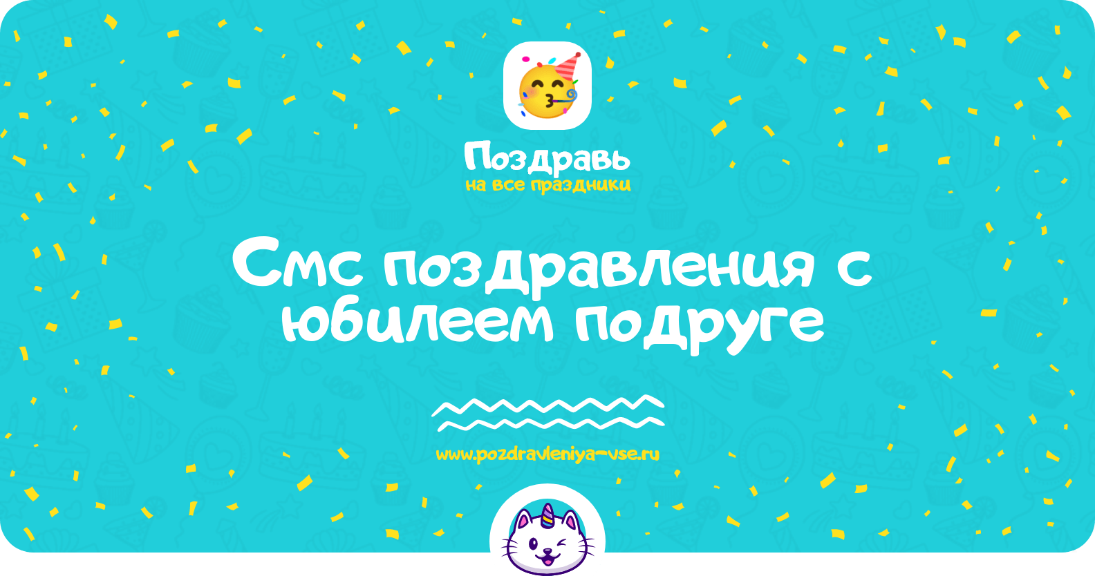 Смс поздравления с юбилеем подруге