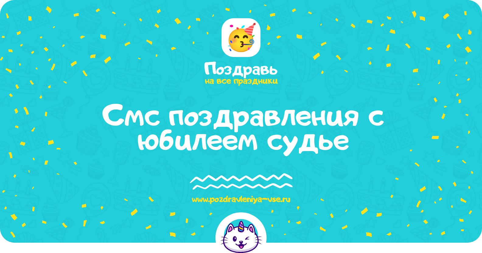 Смс поздравления с юбилеем судье