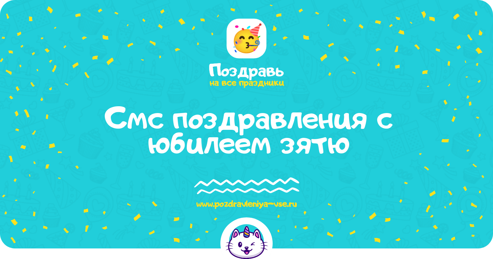 Смс поздравления с юбилеем зятю