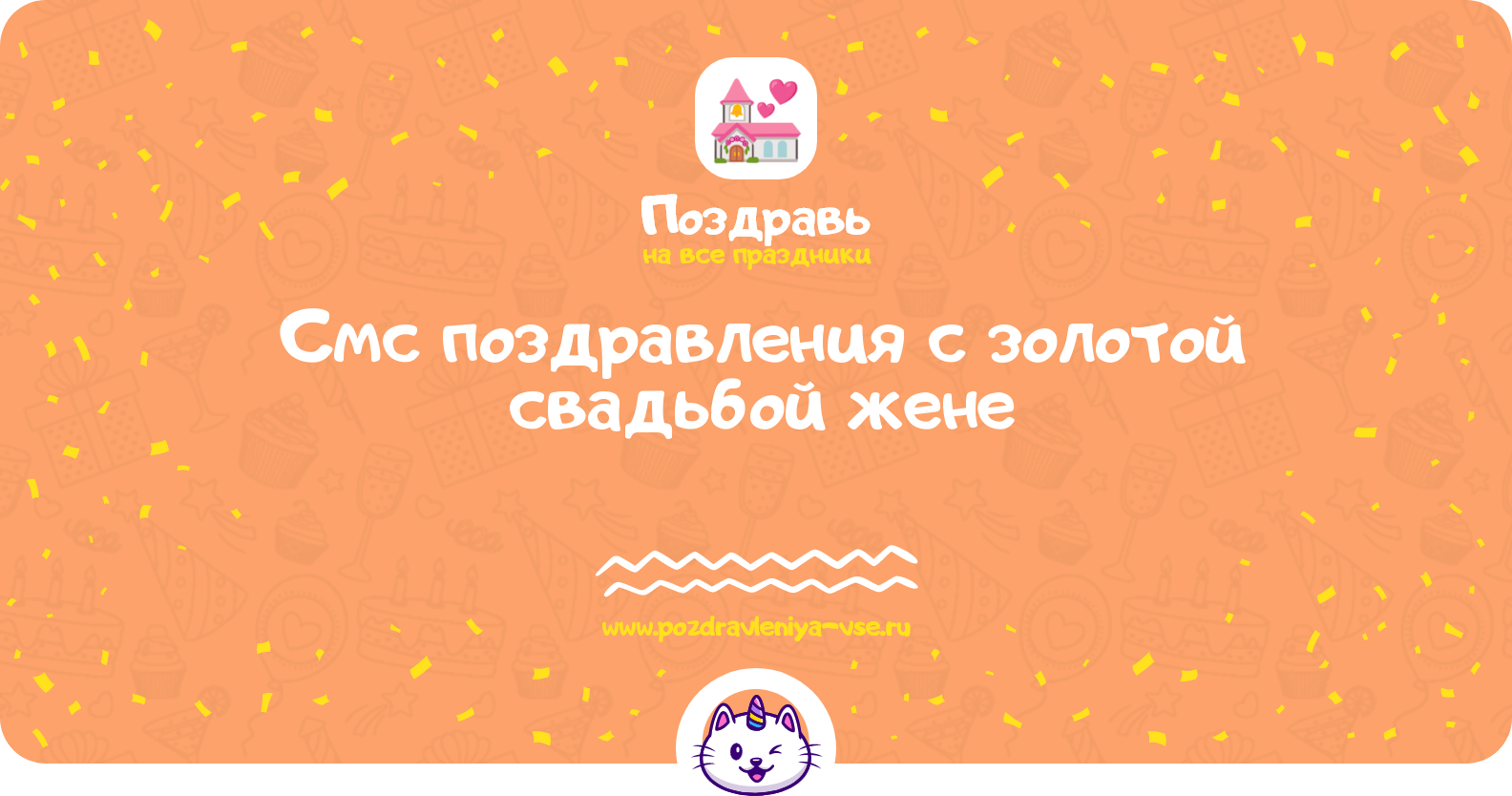 Смс поздравления с золотой свадьбой жене