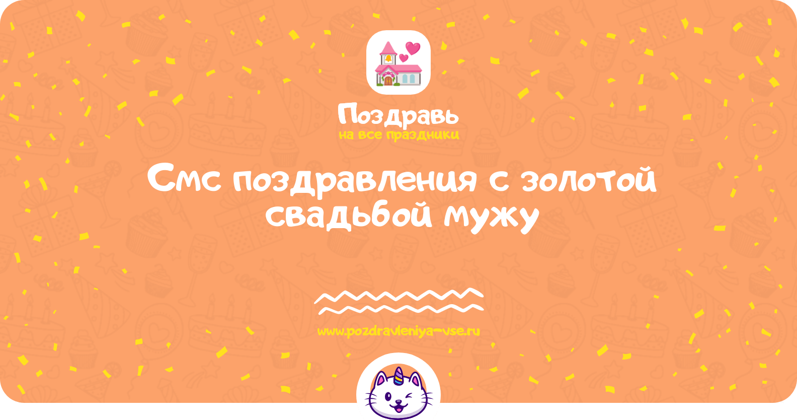 Смс поздравления с золотой свадьбой мужу
