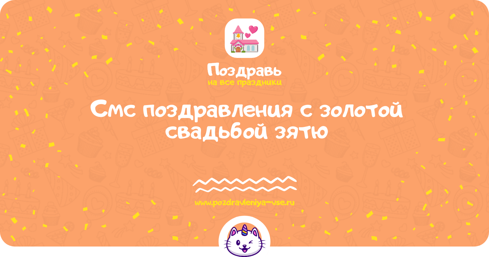 Смс поздравления с золотой свадьбой зятю
