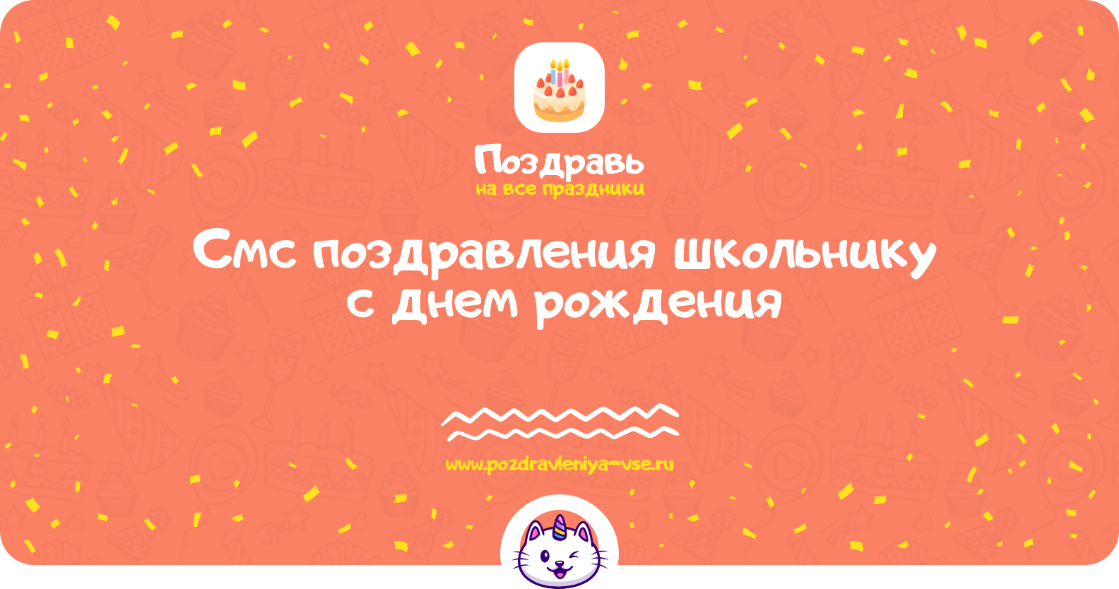 Смс поздравления школьнику с днем рождения
