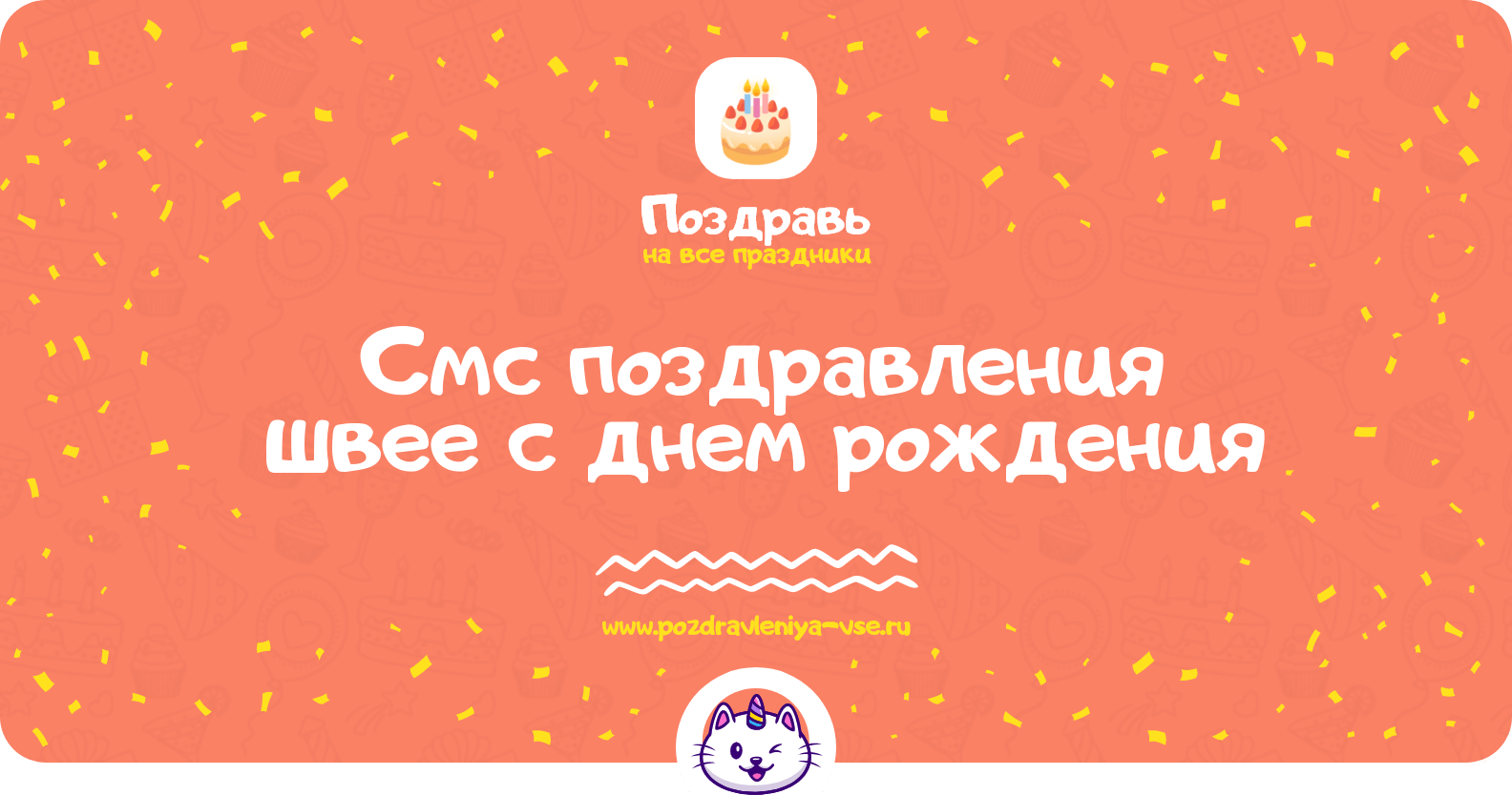 Смс поздравления швее с днем рождения
