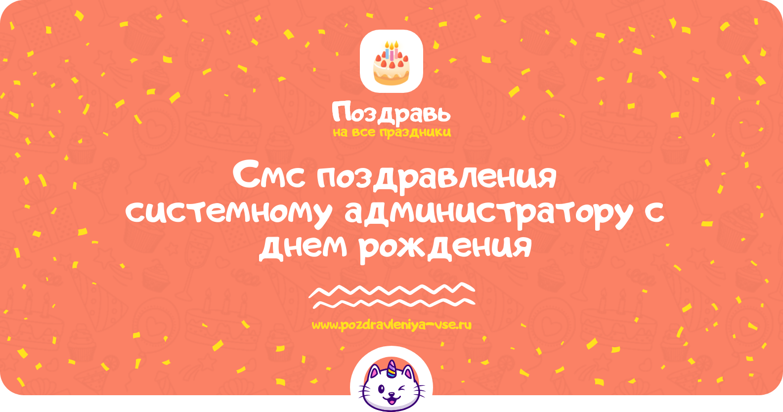 Смс поздравления системному администратору с днем рождения
