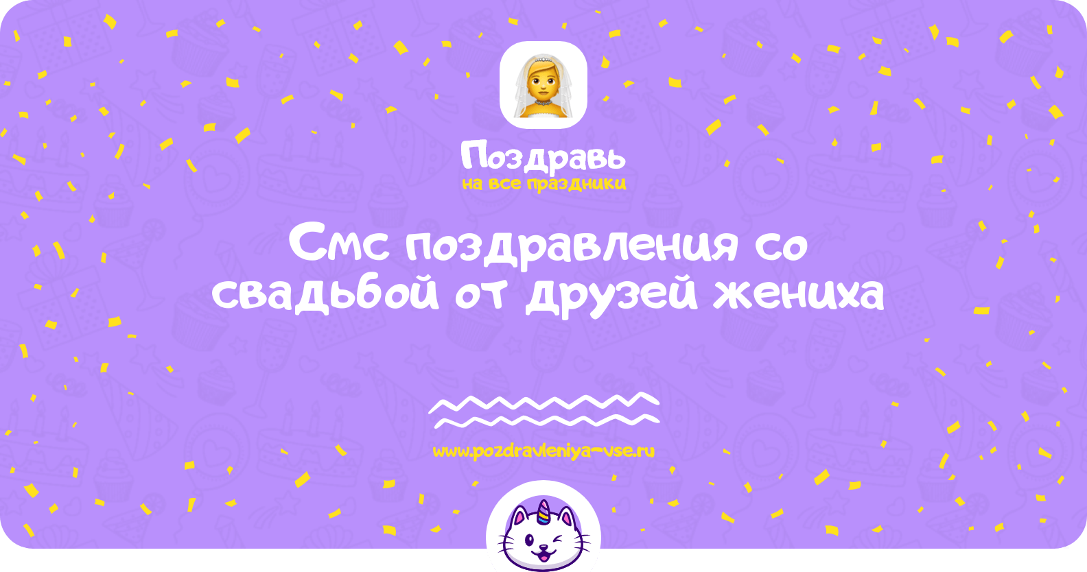 Смс поздравления со свадьбой от друзей жениха