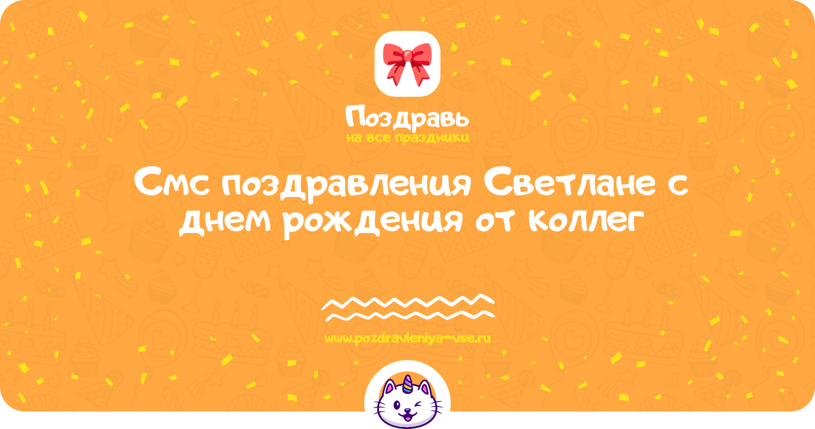 Смс поздравления Светлане с днем рождения от коллег