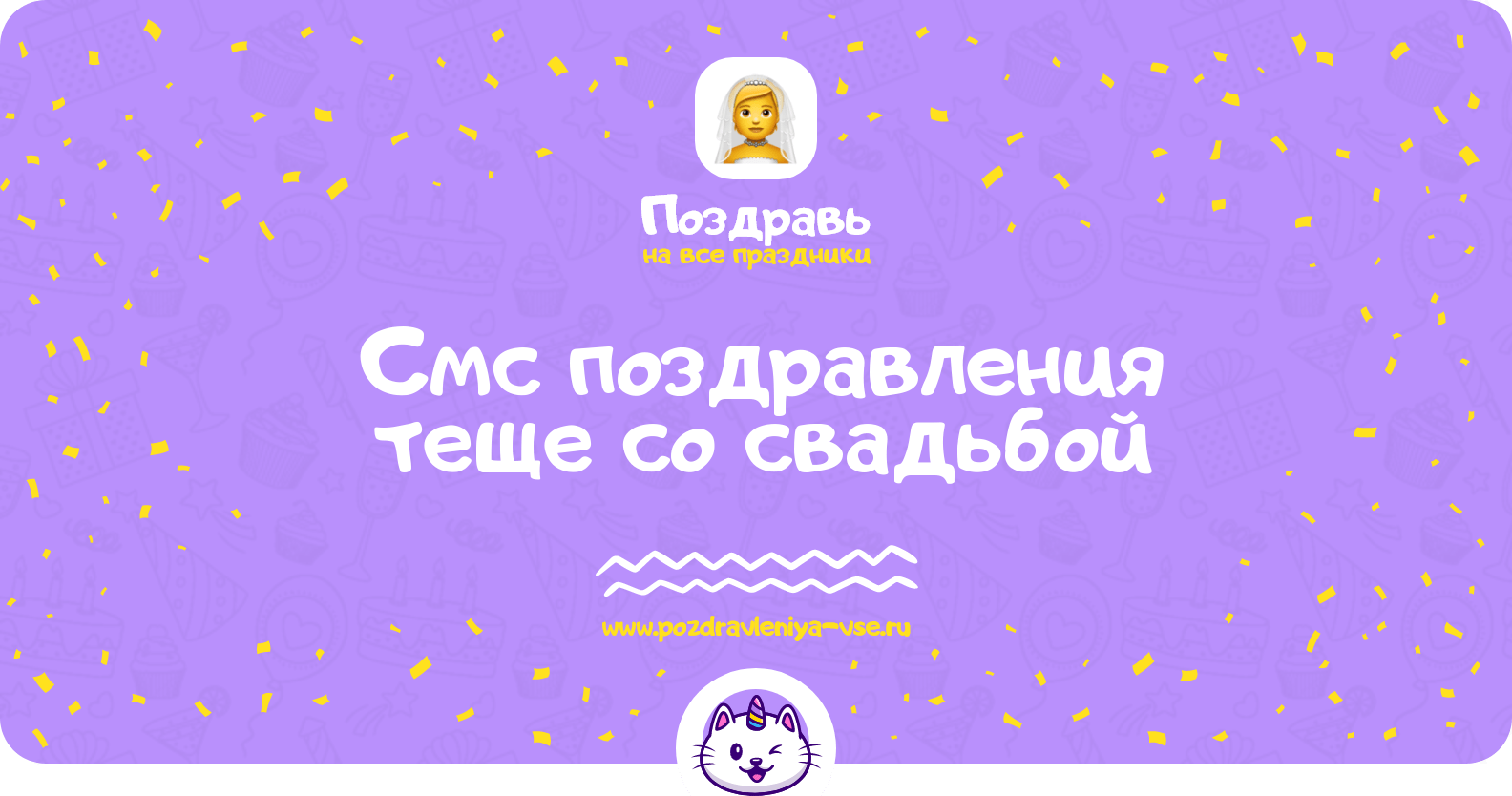 Смс поздравления теще со свадьбой