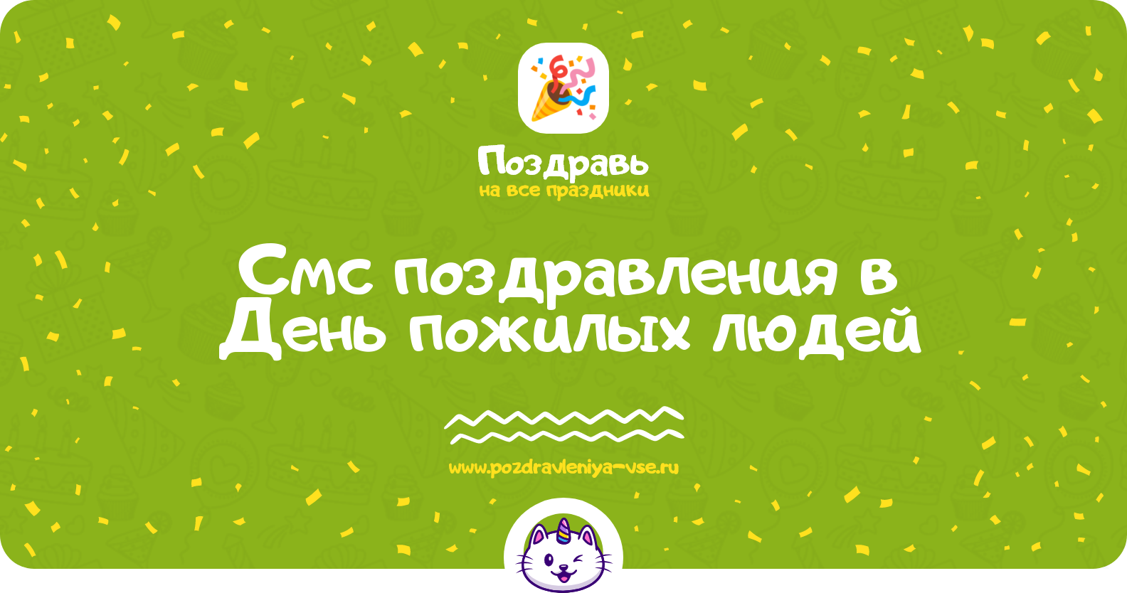 Смс поздравления в День пожилых людей