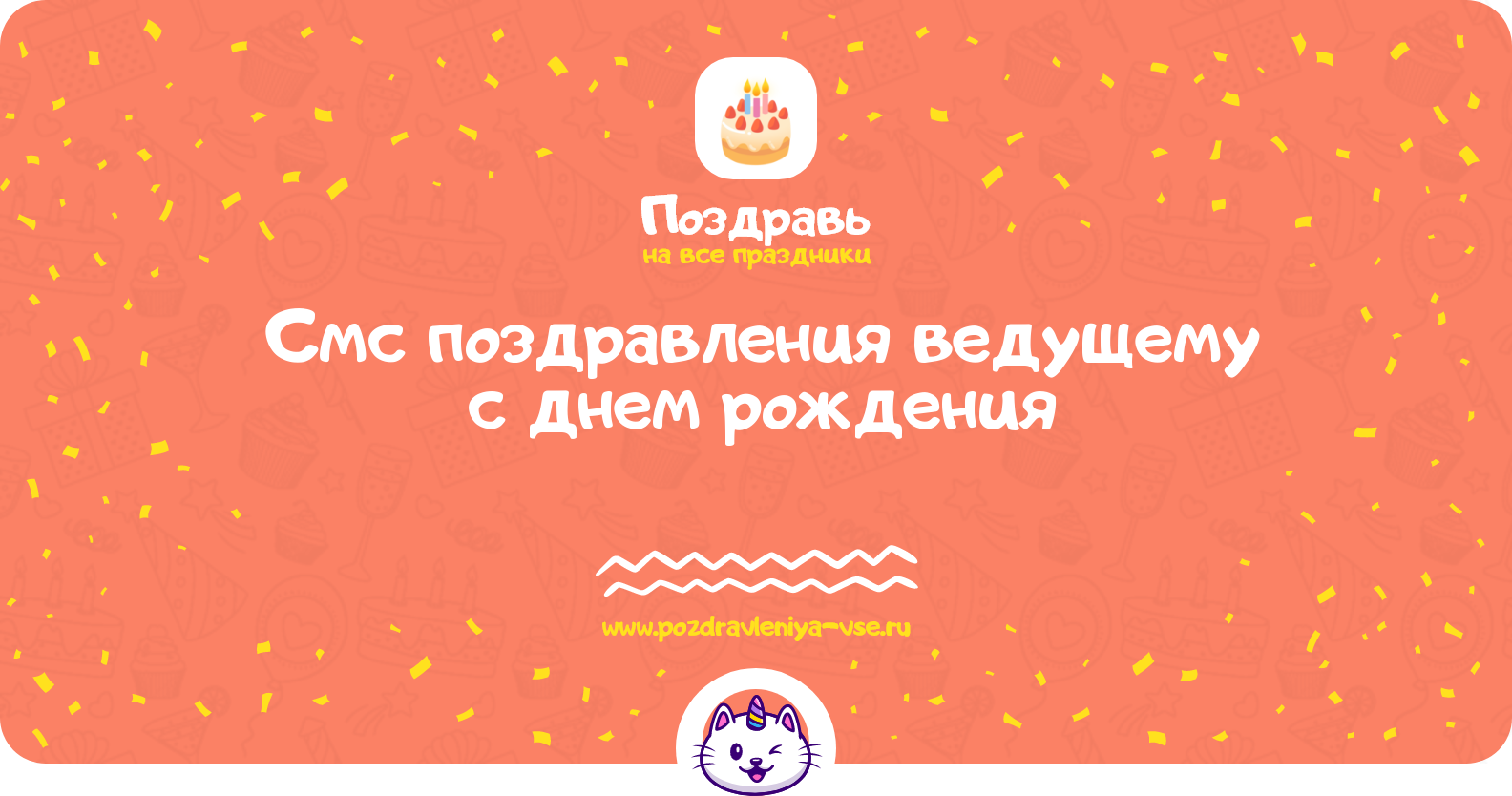 Смс поздравления ведущему с днем рождения